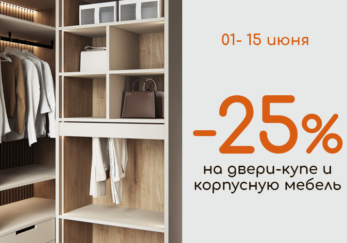 Скидка -25% на мебель!