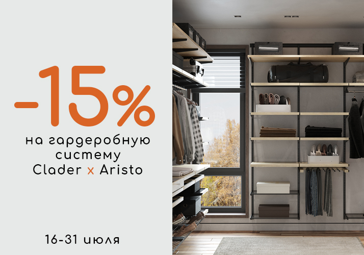 Скидка -15% на гардеробную систему!