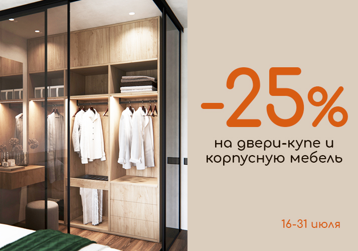 Скидка -25% на мебель!