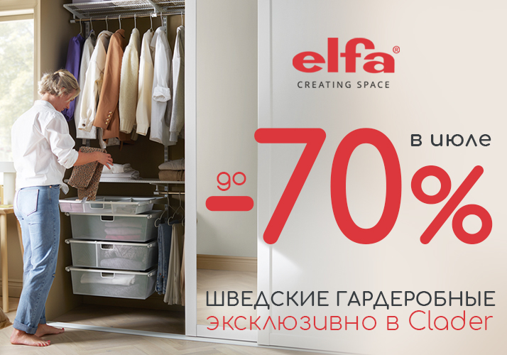 До -70% на систему хранения шведского бренда Elfa