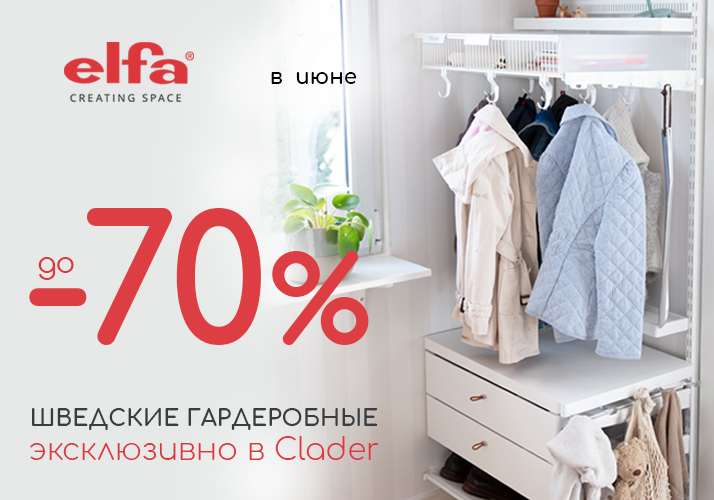 До -70% на систему хранения шведского бренда Elfa