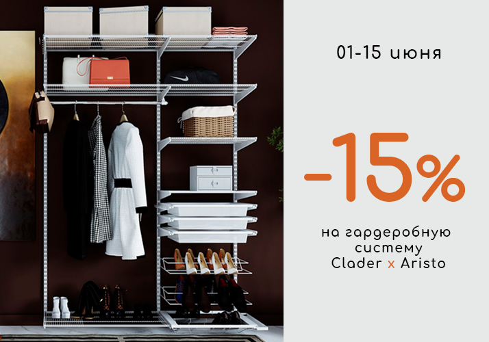 Скидка -15% на гардеробную систему!