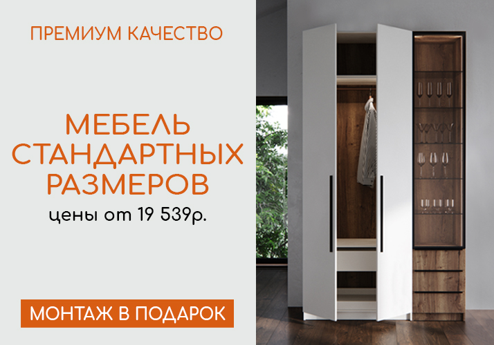 Мебель премиум качества от 19 250 рублей!